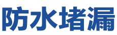德阳防水补漏公司